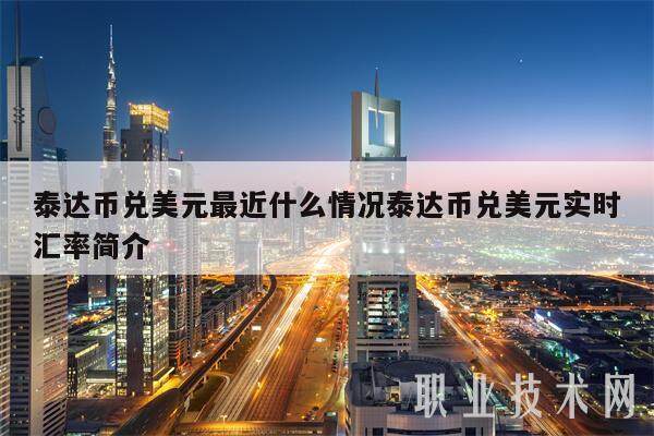 泰达币兑美元最近什么情况泰达币兑美元实时汇率简介-第1张图片-欧意下载