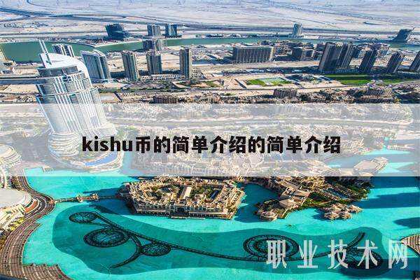 kishu币的简单介绍的简单介绍-第1张图片-欧意下载
