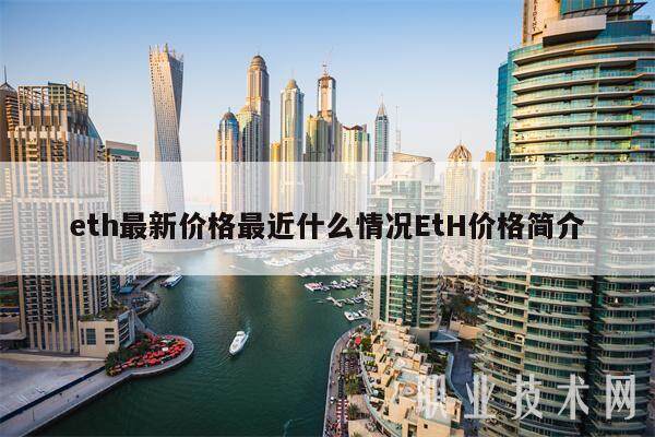 eth最新价格最近什么情况EtH价格简介-第1张图片-欧意下载