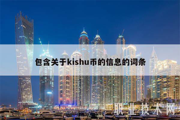 包含关于kishu币的信息的词条-第1张图片-欧意下载