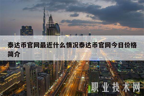 泰达币官网最近什么情况泰达币官网今日价格简介-第1张图片-欧意下载