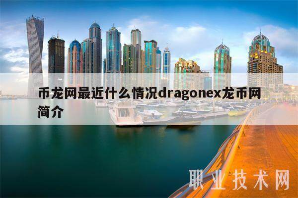 币龙网最近什么情况dragonex龙币网简介-第1张图片-欧意下载 币龙网最近什么情况dragonex龙币网简介-第1张图片-欧意下载