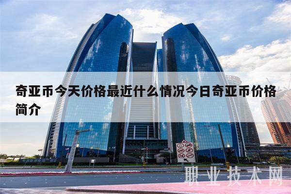 奇亚币今天价格最近什么情况今日奇亚币价格简介-第1张图片-欧意下载 奇亚币今天价格最近什么情况今日奇亚币价格简介-第1张图片-欧意下载