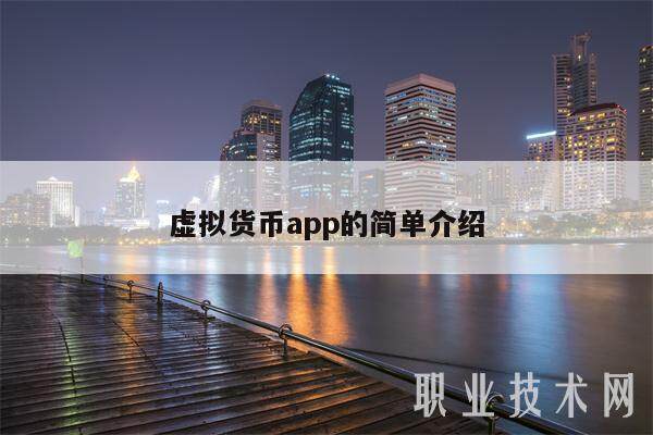 虚拟货币app的简单介绍-第1张图片-欧意下载