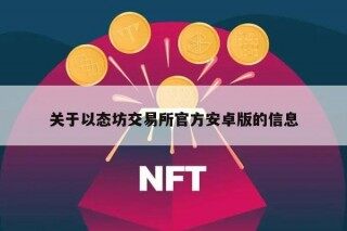 关于以态坊交易平台官方安卓版的信息