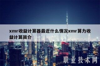 mr收益计算器最近什么情况mr算力收益计算简介