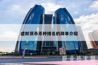 虚拟货币币种排名的简单介绍