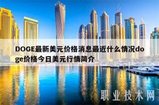 DOG最新美元价格消息最近什么情况dog价格今日美元行情简介