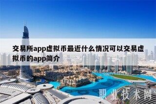交易平台app虚拟币最近什么情况可以交易虚拟币的app简介