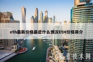 th最新价格最近什么情况tH价格简介