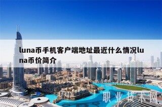 luna币手机客户端地址最近什么情况luna币价简介