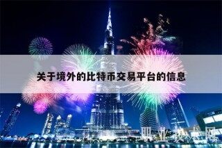 关于境外的比特币交易平台的信息