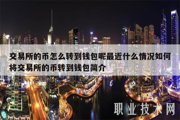 交易平台的币怎么转到钱包呢最近什么情况如何将交易平台的币转到钱包简介-第1张图片-欧意下载 交易平台的币怎么转到钱包呢最近什么情况如何将交易平台的币转到钱包简介-第1张图片-欧意下载