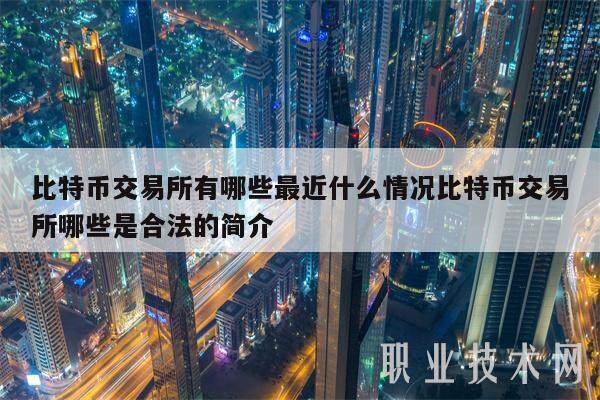 比特币交易平台有哪些最近什么情况比特币交易平台哪些是合法的简介-第1张图片-欧意下载 比特币交易平台有哪些最近什么情况比特币交易平台哪些是合法的简介-第1张图片-欧意下载