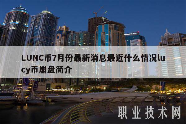LUNC币7月份最新消息最近什么情况lucy币崩盘简介-第1张图片-欧意下载