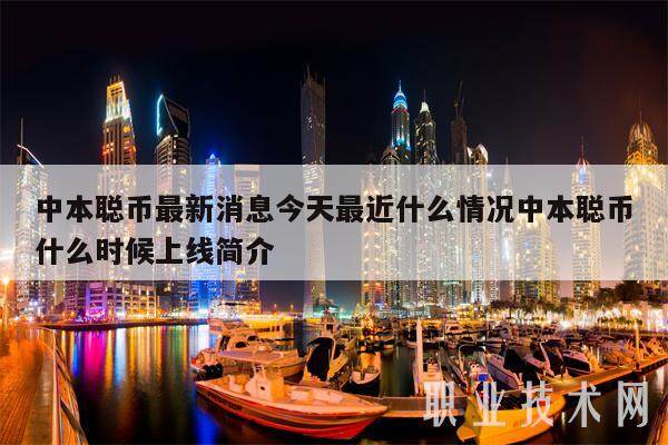 中本聪币最新消息今天最近什么情况中本聪币什么时候上线简介-第1张图片-欧意下载 中本聪币最新消息今天最近什么情况中本聪币什么时候上线简介-第1张图片-欧意下载