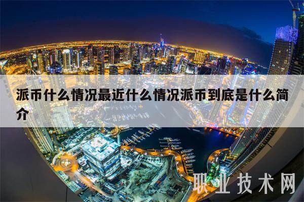 派币什么情况最近什么情况派币到底是什么简介-第1张图片-欧意下载 派币什么情况最近什么情况派币到底是什么简介-第1张图片-欧意下载