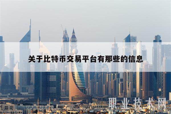 关于比特币交易平台有那些的信息-第1张图片-欧意下载 关于比特币交易平台有那些的信息-第1张图片-欧意下载