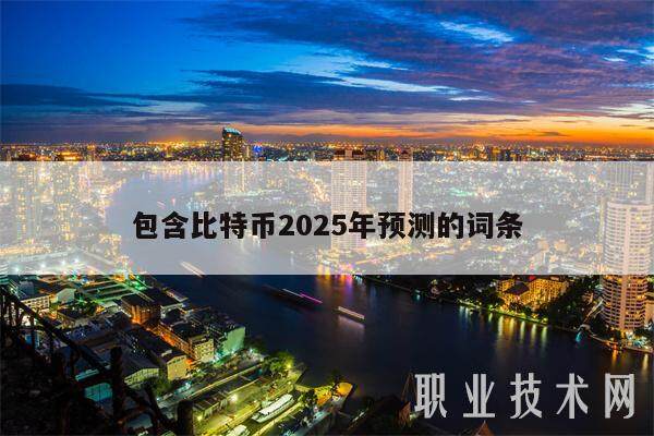 包含比特币2025年预测的词条-第1张图片-欧意下载 包含比特币2025年预测的词条-第1张图片-欧意下载