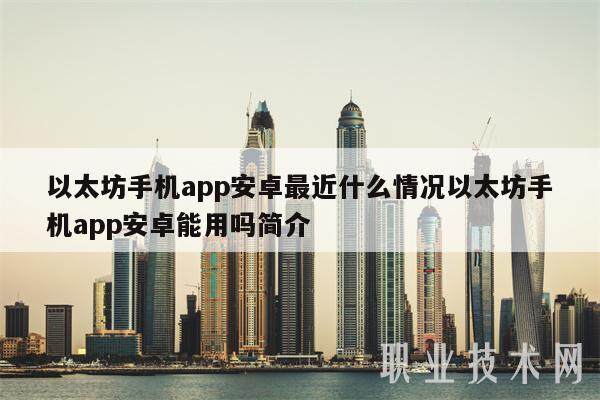 以太坊手机app安卓最近什么情况以太坊手机app安卓能用吗简介-第1张图片-欧意下载 以太坊手机app安卓最近什么情况以太坊手机app安卓能用吗简介-第1张图片-欧意下载