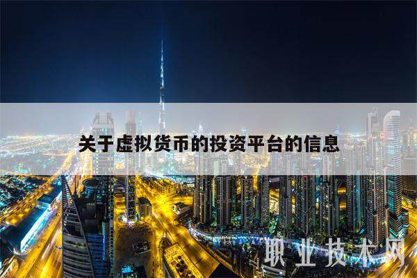 关于虚拟货币的投资平台的信息-第1张图片-欧意下载