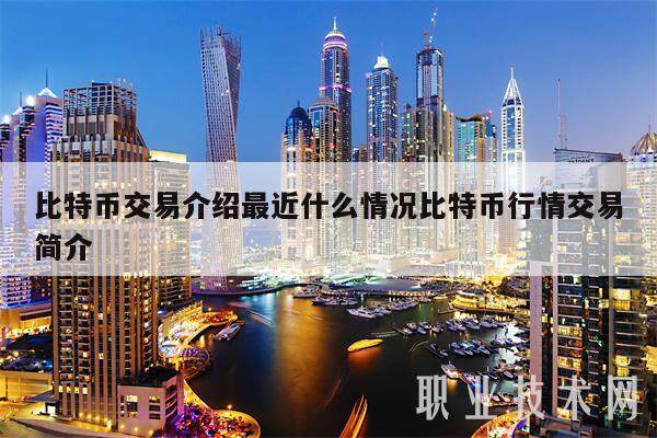 比特币交易介绍最近什么情况比特币行情交易简介-第1张图片-欧意下载 比特币交易介绍最近什么情况比特币行情交易简介-第1张图片-欧意下载