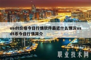 usdt价格今日行情软件最近什么情况usdt币今日行情简介
