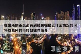 交易平台的币怎么转到钱包呢最近什么情况如何将交易平台的币转到钱包简介
