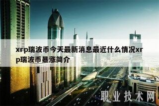 rp瑞波币今天最新消息最近什么情况rp瑞波币暴涨简介