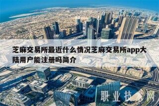 芝麻交易平台最近什么情况芝麻交易平台app大陆用户能注册吗简介