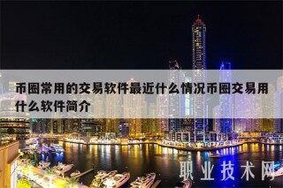 币圈常用的交易软件最近什么情况币圈交易用什么软件简介