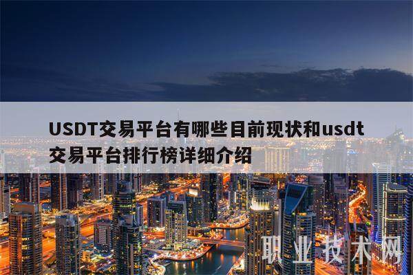 USDT交易平台有哪些目前现状和usdt交易平台排行榜详细介绍-第1张图片-欧意下载 USDT交易平台有哪些目前现状和usdt交易平台排行榜详细介绍-第1张图片-欧意下载