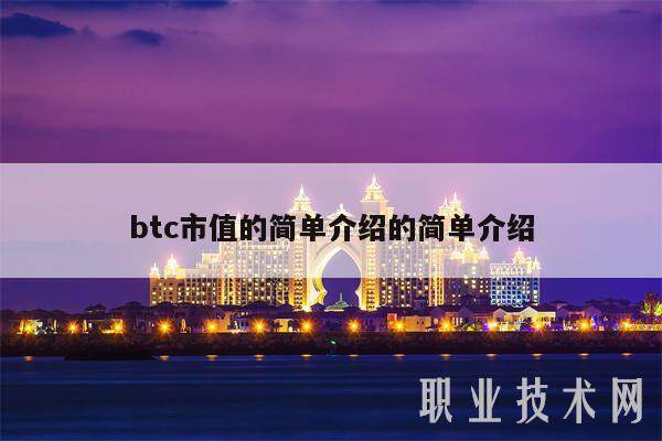 btc市值的简单介绍的简单介绍-第1张图片-欧意下载
