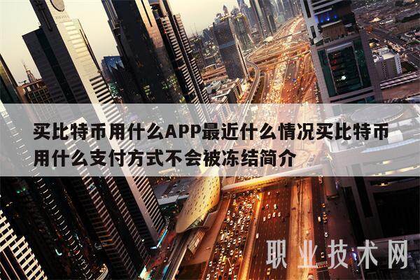 买比特币用什么APP最近什么情况买比特币用什么支付方式不会被冻结简介-第1张图片-欧意下载 买比特币用什么APP最近什么情况买比特币用什么支付方式不会被冻结简介-第1张图片-欧意下载