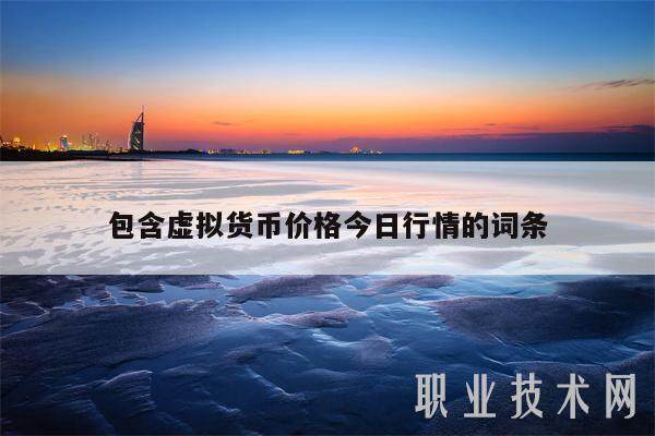 包含虚拟货币价格今日行情的词条-第1张图片-欧意下载 包含虚拟货币价格今日行情的词条-第1张图片-欧意下载