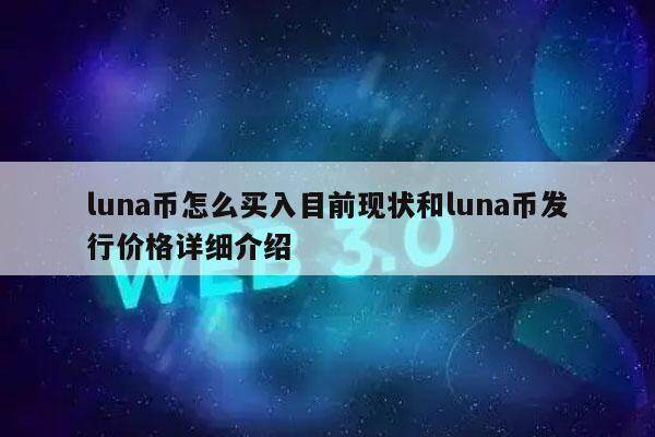 luna币怎么买入目前现状和luna币发行价格详细介绍-第1张图片-欧意下载