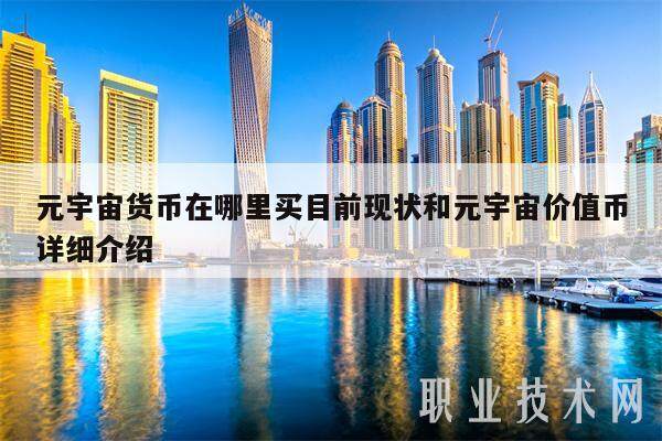 元宇宙货币在哪里买目前现状和元宇宙价值币详细介绍-第1张图片-欧意下载