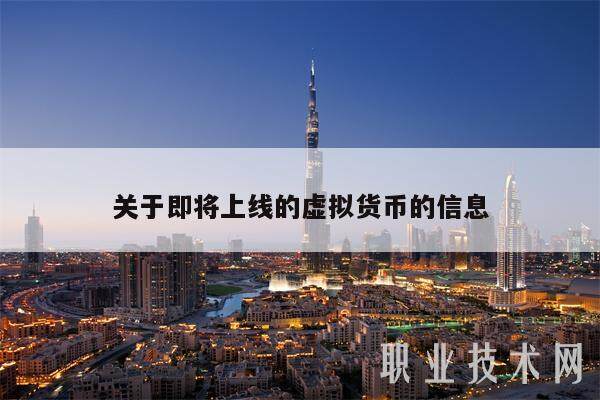 关于即将上线的虚拟货币的信息-第1张图片-欧意下载