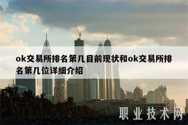 ok交易平台排名第几目前现状和ok交易平台排名第几位详细介绍-第1张图片-欧意下载