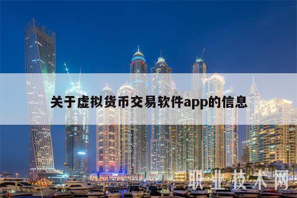 关于虚拟货币交易软件app的信息-第1张图片-欧意下载
