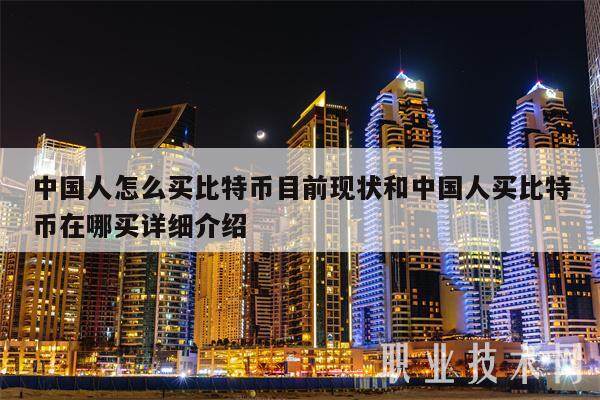 中国人怎么买比特币目前现状和中国人买比特币在哪买详细介绍-第1张图片-欧意下载
