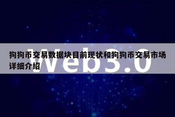 狗狗币交易数据块目前现状和狗狗币交易市场详细介绍-第1张图片-欧意下载