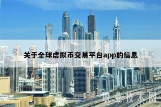 关于全球虚拟币交易平台app的信息