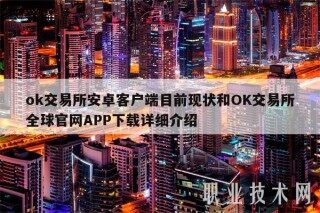 ok交易平台安卓客户端目前现状和OK交易平台全球官网APP下载详细介绍