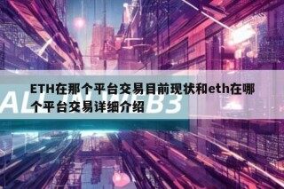 TH在那个平台交易目前现状和th在哪个平台交易详细介绍