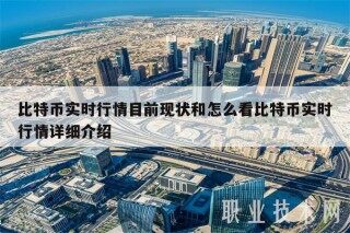 比特币实时行情目前现状和怎么看比特币实时行情详细介绍