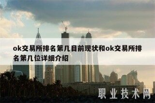 ok交易平台排名第几目前现状和ok交易平台排名第几位详细介绍