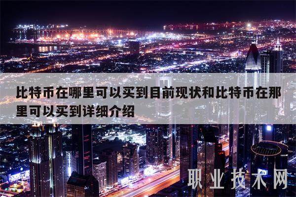 比特币在哪里可以买到目前现状和比特币在那里可以买到详细介绍-第1张图片-欧意下载