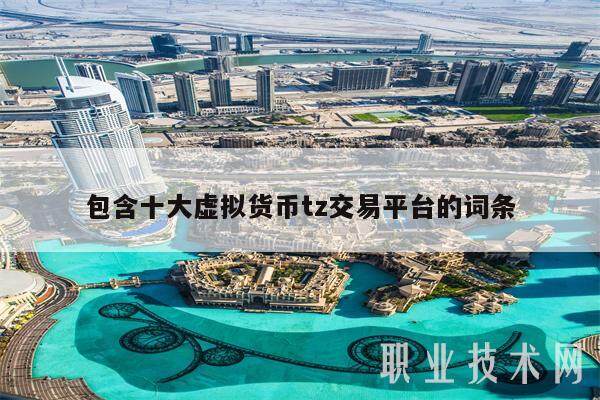 包含十大虚拟货币tz交易平台的词条-第1张图片-欧意下载