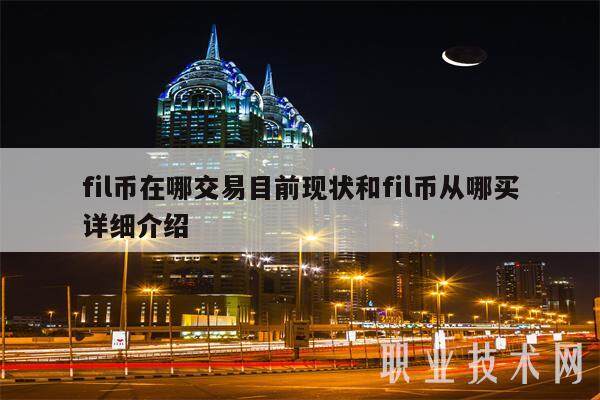 fil币在哪交易目前现状和fil币从哪买详细介绍-第1张图片-欧意下载